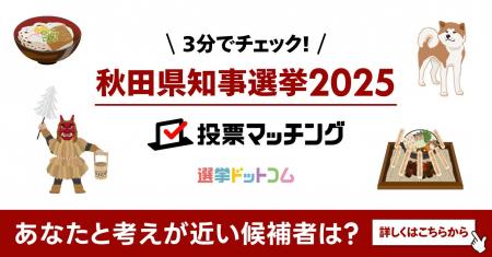 選挙ドットコムは秋田魁新報と共同で秋田県知事選挙（