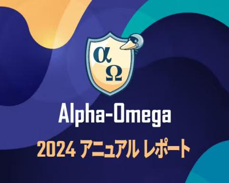 Alpha-Omega 2024 アニュアルレポートを公開