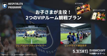 5/3（土・祝）明治安田J1 第14節 湘南戦　お子さまが