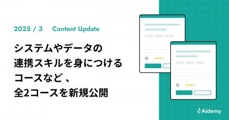 システムやデータの連携スキルを身につける「外部サー