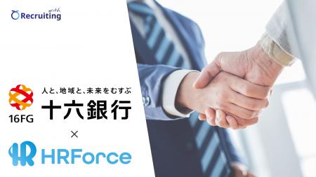 HR Force、十六銀行と地域企業の採用課題解決を目指す