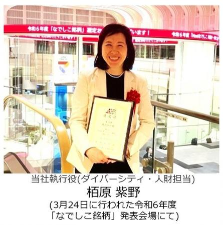 味の素(株)、女性活躍推進企業として令和6年度「なで
