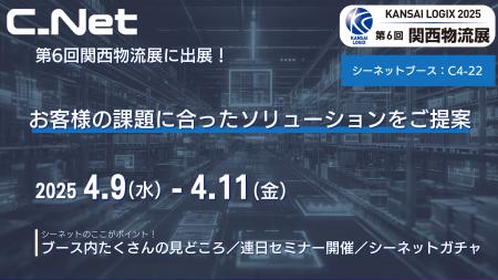 株式会社シーネット、「第6回関西物流展」に出展！