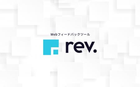Web制作フィードバックツール「rev. (レブ)」が、本日