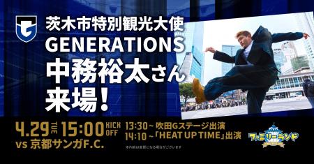 4/29（火・祝）明治安田J1 第13節 京都戦 茨木市特別