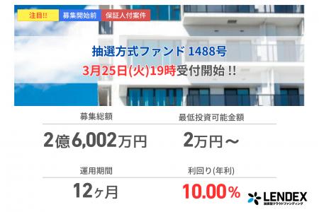【LENDEX】年利10%の抽選方式ファンド1488号、募集開