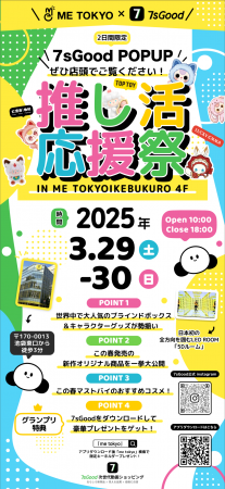 7sGood、海外新興ブランド8社以上とコラボした「推し