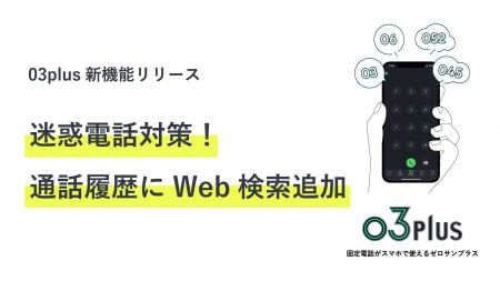 スマホで固定電話が使用できるクラウドPBX「03plus」