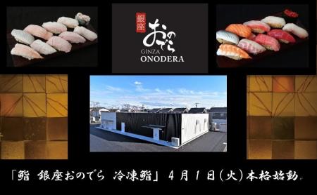 「銀座おのでら」と茨城県境町の連携で実現！「鮨 銀