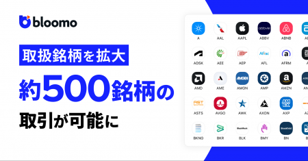 アップデート第１弾: 取扱銘柄を拡大し、約500銘柄の