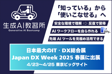 『生成AI教習所』、日本最大のDX総合展「Japan DX Wee