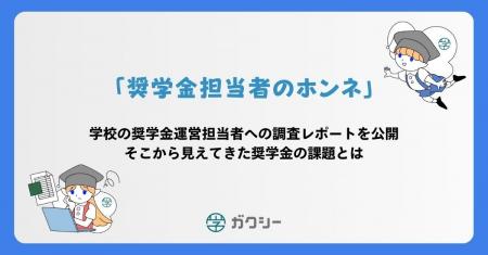 大学・専門学校への調査レポート「奨学金運営担当者の