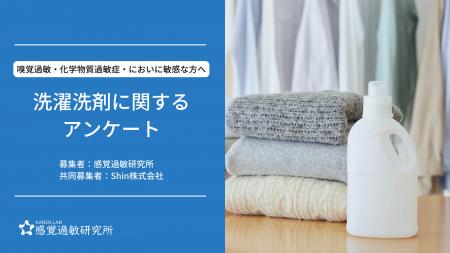 嗅覚過敏・化学物質過敏症の方を対象にした洗濯洗剤に