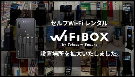 セルフWi-Fiレンタル「WiFiBOX」が福岡県4カ所・東京