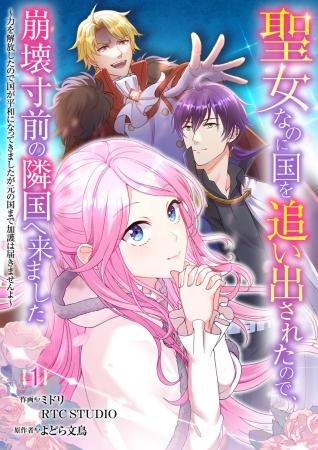 Renta!オリジナルコミック『聖女なのに国を追い出され