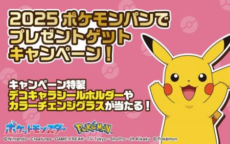ポケモンパンを買って応募しよう！キャンペーン特製デ