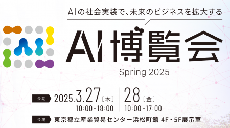 3月27/28日開催「AI博覧会 Spring 2025」に株式会社AI