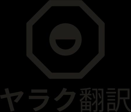 生成AI搭載の国産翻訳支援ツール「ヤラクゼン」が「ヤ