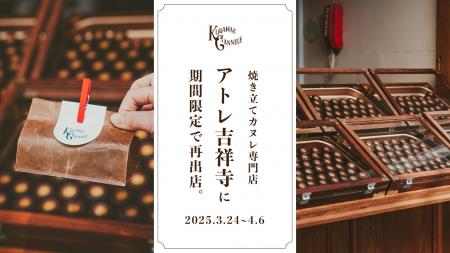 焼き立てカヌレ専門店「KURAMAE CANNELE」、アトレ吉