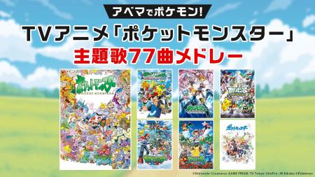アニメ「ポケットモンスター」シリーズが初めて放送さ