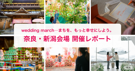 延べ4万人以上が体験！誰でも参加できる「結婚式」を