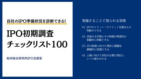 IPO準備状況を診断できる「IPO初期調査チェックリスト