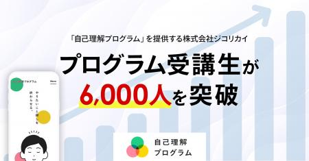 【受講生6,000人を突破】株式会社ジコリカイが提供す