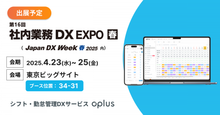 シフト・勤怠管理DXサービス「oplus」、2025/4/23(水)