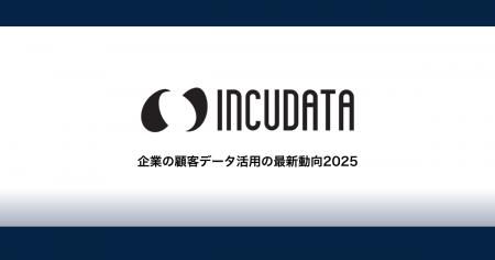 【企業の顧客データ活用の最新動向2025】「顧客データ