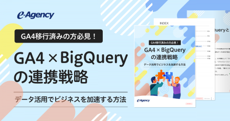 【資料】GA4移行済みの方必見！GA4×BigQueryの連携戦