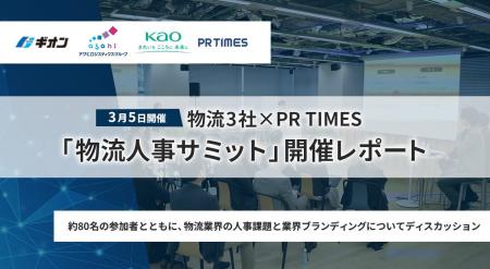 【開催レポート】3月5日(水)物流3社×PR TIMES『物流人
