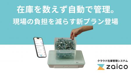 【zaico新プラン】人が“在庫を数えない”現場へ。IoTで