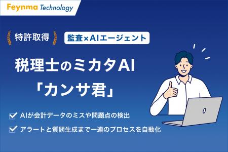 監査×AIエージェント「カンサ君」、会計データのミス