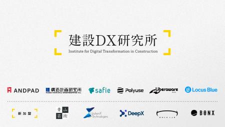 BONX、アンドパッドが主宰する建設DX研究所に参画