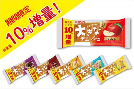 期間限定で10％増量！第一パン『大きなデニッシュ』シ