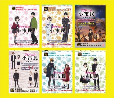 【いよいよ4/5（土）放送開始！】TVアニメ『小市民シ