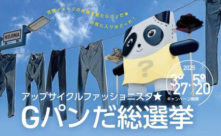 児島アートプロジェクト＜第二弾＞『アップサイクルフ
