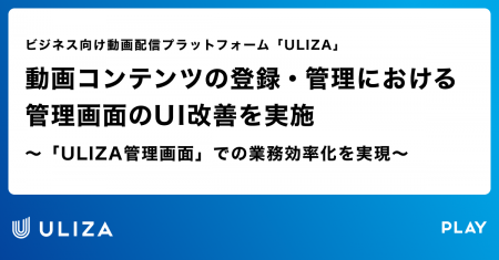動画配信プラットフォーム「ULIZA」、動画コンテンツ