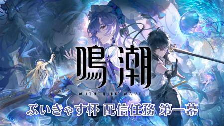 『鳴潮』ぶいきゃす杯 配信任務 第一幕 開催！人気VTu