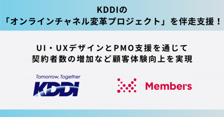 KDDIの「オンラインチャネル変革プロジェクト」を伴走
