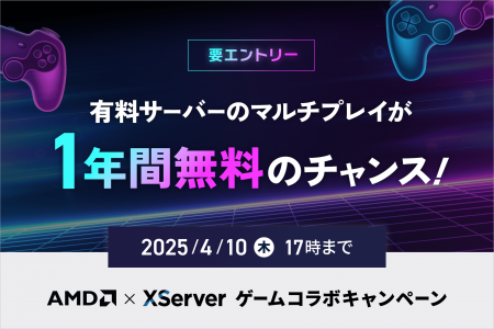 ゲームサーバー1年間無料やAmazonギフトカードが当た