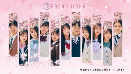 制服を企画・PR　カンコー委員会8期生が決定「超十代 