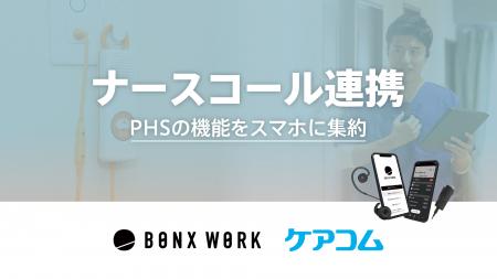 ケアコムの「ナースコールシステム」とインカムアプリ