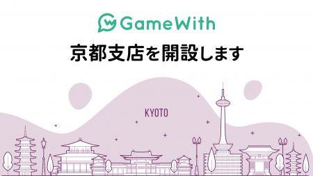 株式会社GameWith、京都支店を開設