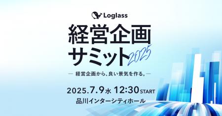 株式会社ログラスが「Loglass経営企画サミット2025」