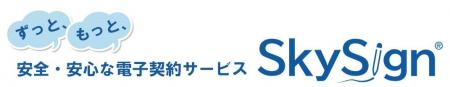 スカイコムが提供する電子契約サービス『SkySign(R)』