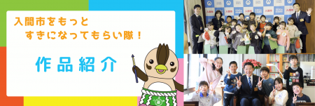 小学生が制作したPR動画を公開！【入間市をもっとすき