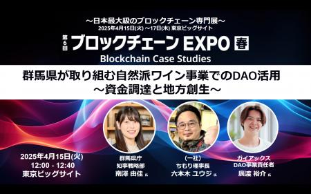 ガイアックス、ブロックチェーンEXPO【春】にて、日本