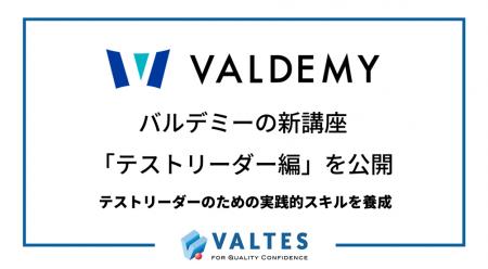 【バルテスHD】バルデミーの新講座「テストリーダー」