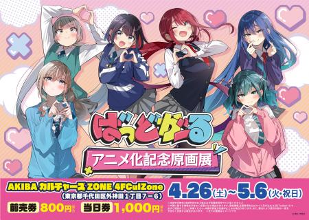 『ばっどがーる』アニメ化を記念した原画展が4月26日